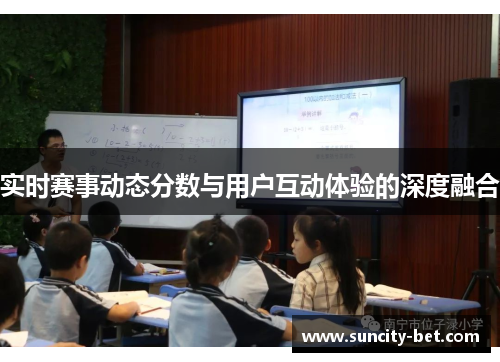 实时赛事动态分数与用户互动体验的深度融合