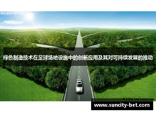 绿色制造技术在足球场地设施中的创新应用及其对可持续发展的推动