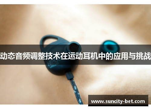 动态音频调整技术在运动耳机中的应用与挑战