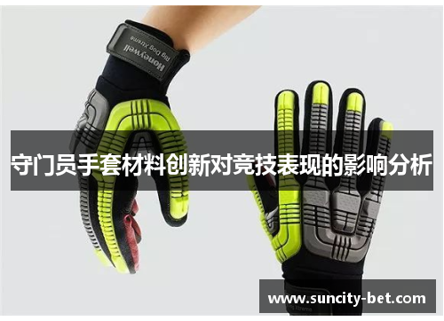 守门员手套材料创新对竞技表现的影响分析