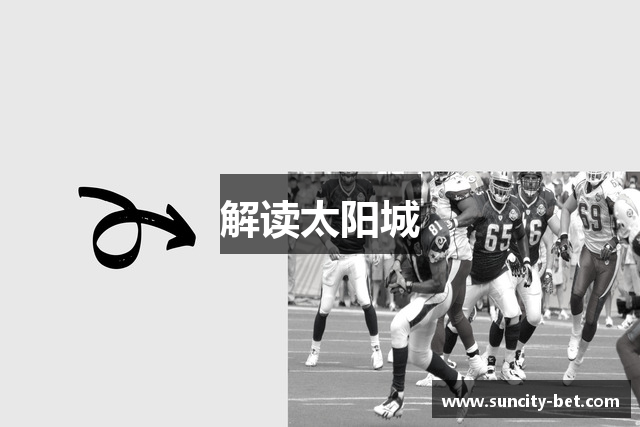解读太阳城